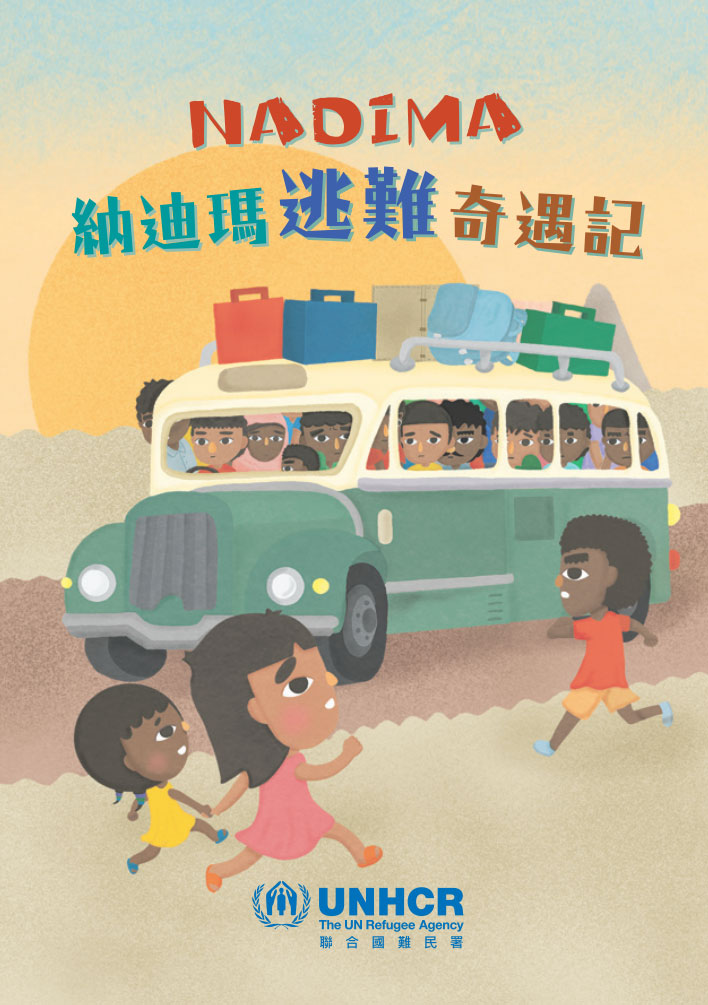 《納迪瑪逃難奇遇記》書封面