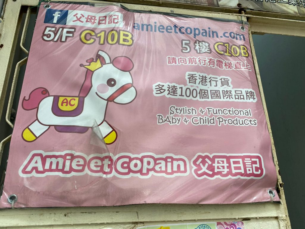 【BB用品開倉】荔枝角工廈尋寶記！幼兒BB用品集中地已消失？！