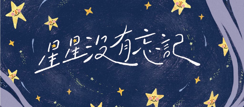 《星星沒有忘記》音樂劇場