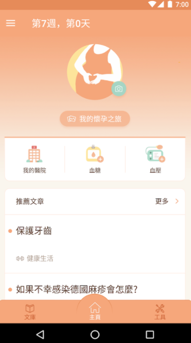 懷孕app,新手媽媽