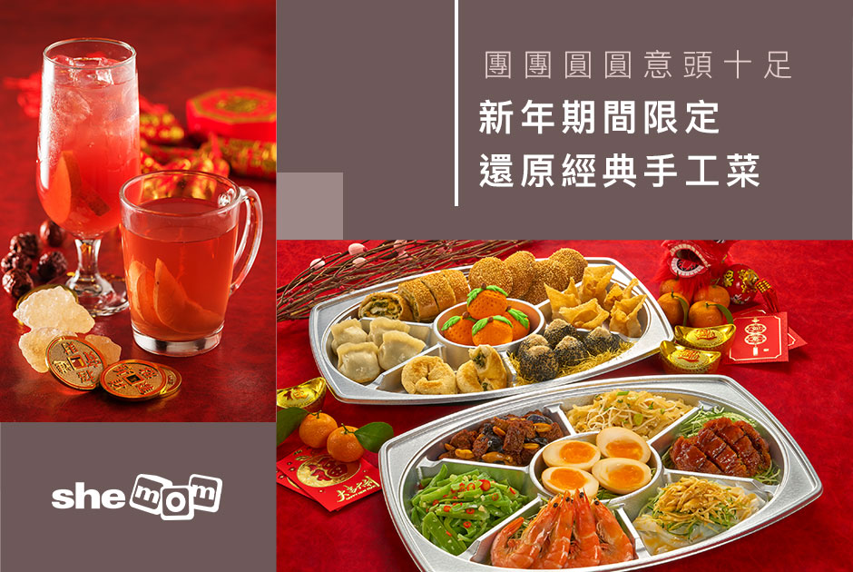 團團圓圓意頭十足 新年期間限定賀年美饌