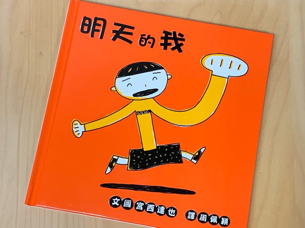 Ms CooL 日本繪本 明天的我