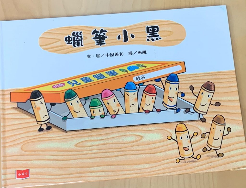 Ms CooL 日本繪本推介蠟筆小黑