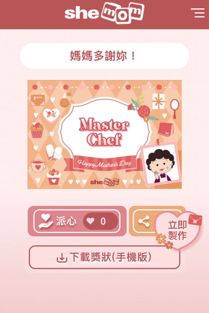 【母親節2021】The Next Celebration is 優媽day 「一分鐘獎狀製作教學」