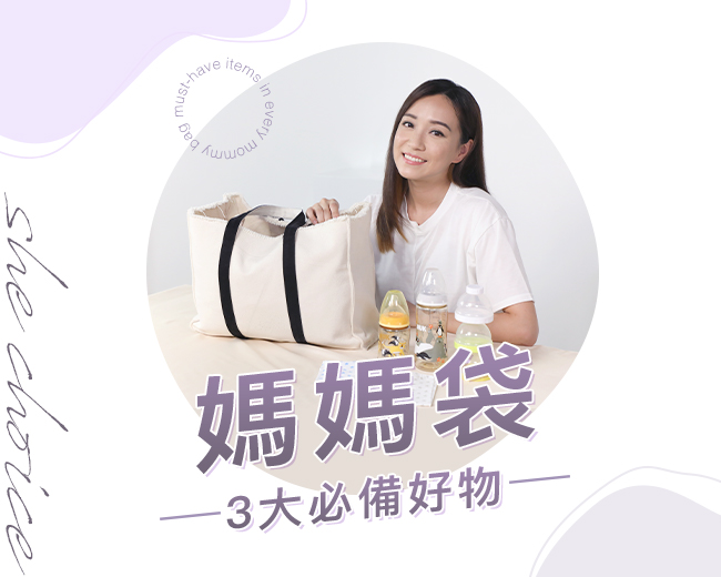 【#shechoice】媽媽代三大必備好物NUK