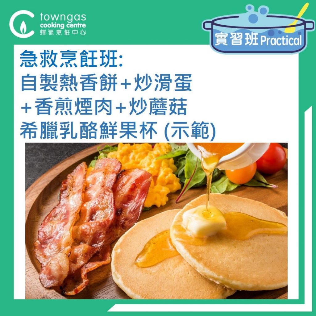【港孩急救烹飪班】全日早餐實習班