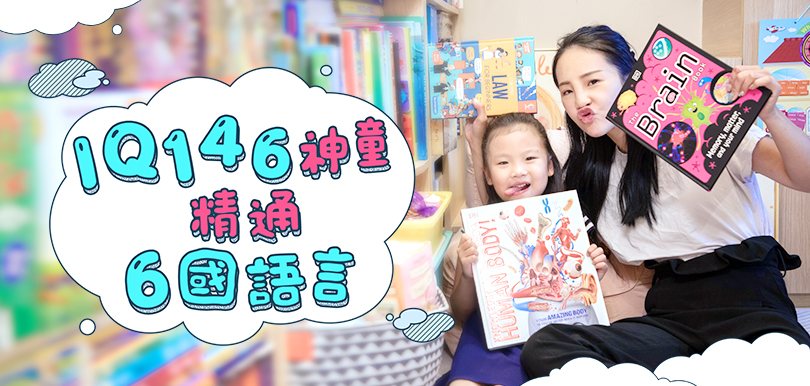 IQ146神童精通6國語言！父母冀盼女兒長大成為善良的人