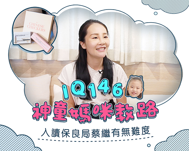 IQ146神童媽咪教路！小一面試小貼士  入讀保良局蔡繼有無難度