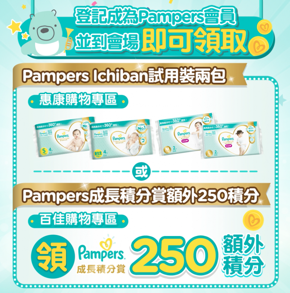 荷花BB展Pampers 震撼四重優惠賞