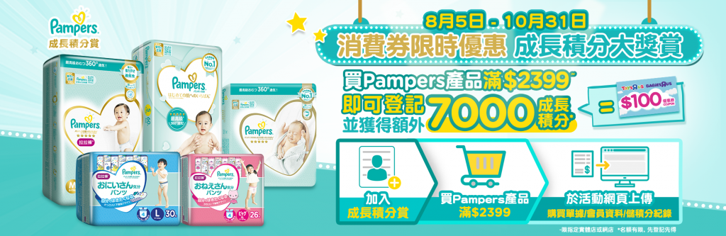 荷花BB展Pampers 震撼四重優惠賞