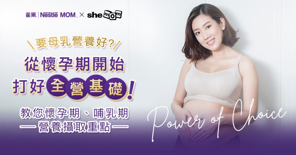 雀巢®NESTLÉ MOM®鎖養膠囊,nestle mom,nestle mom鎖養膠囊, 營孕,懷孕後期, 蛋白質,懷孕, 母乳,母乳營養,哺乳期,全營基礎