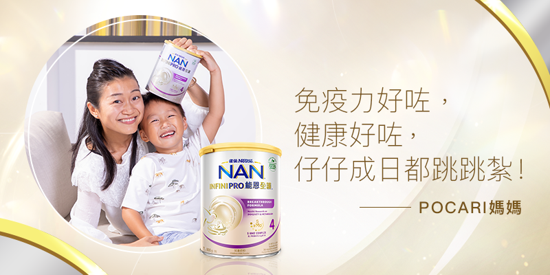 雀巢®能恩全護®INFINIPRO® , BB免疫力,BB奶粉, 生長線, BB便便暢通