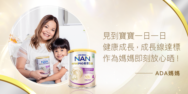 雀巢®能恩全護®INFINIPRO® , BB免疫力,BB奶粉, 生長線, BB便便暢通