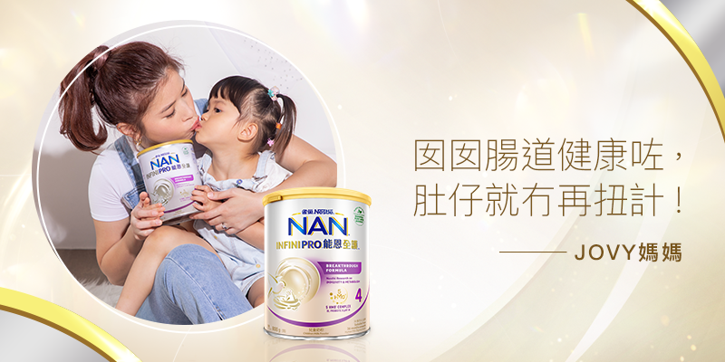 雀巢®能恩全護®INFINIPRO® , BB免疫力,BB奶粉, 生長線, BB便便暢通