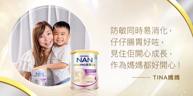 雀巢®能恩全護®INFINIPRO® , BB免疫力,BB奶粉, 生長線, BB便便暢通