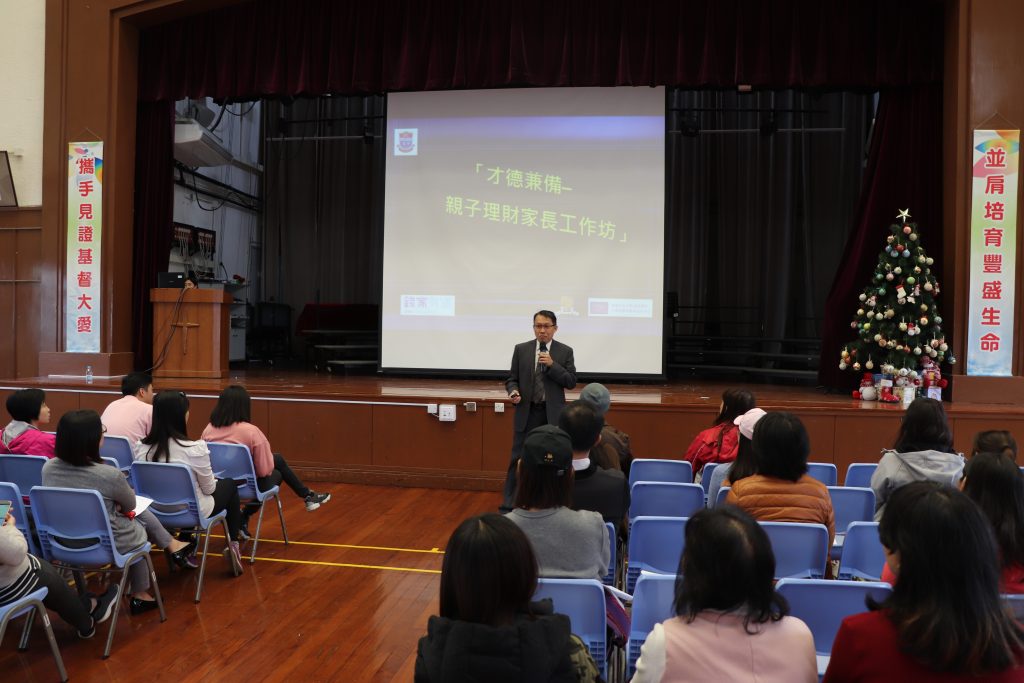 基華小學舉辦才德兼備 – 親子理財家長工作坊