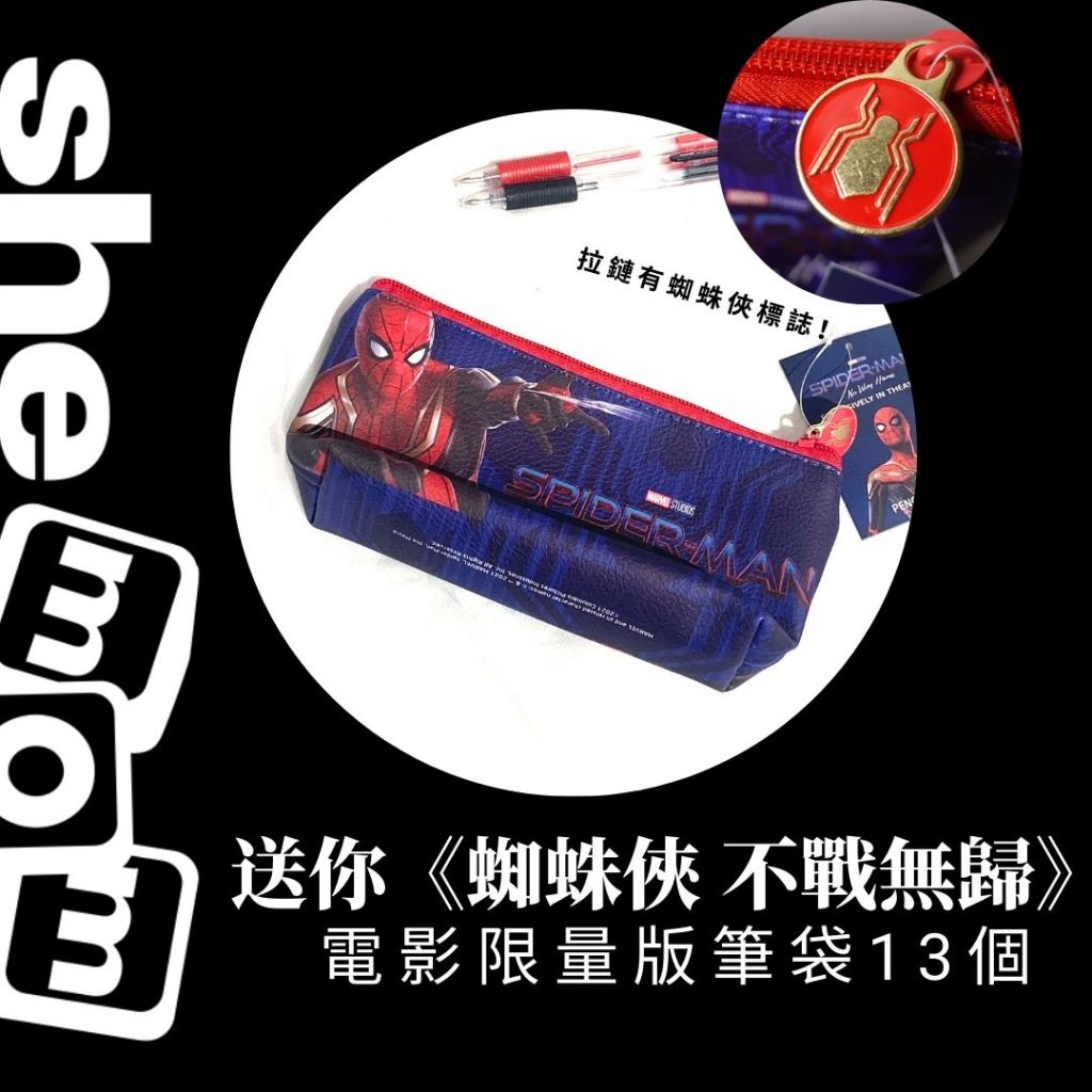 送你《蜘蛛俠:不戰無歸》(SPIDER-MAN™: NO WAY HOME)電影限量版筆袋13個