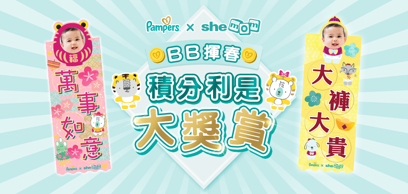 參加「Pampers x shemomBB揮春積分利是大獎賞」！齊齊製作BB賀年揮春網上拜年添喜慶
