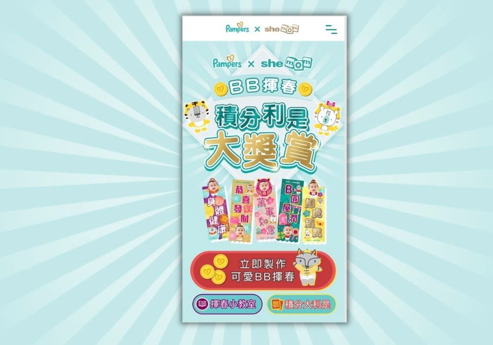 參加「Pampers x shemomBB揮春積分利是大獎賞」！齊齊製作BB賀年揮春網上拜年添喜慶