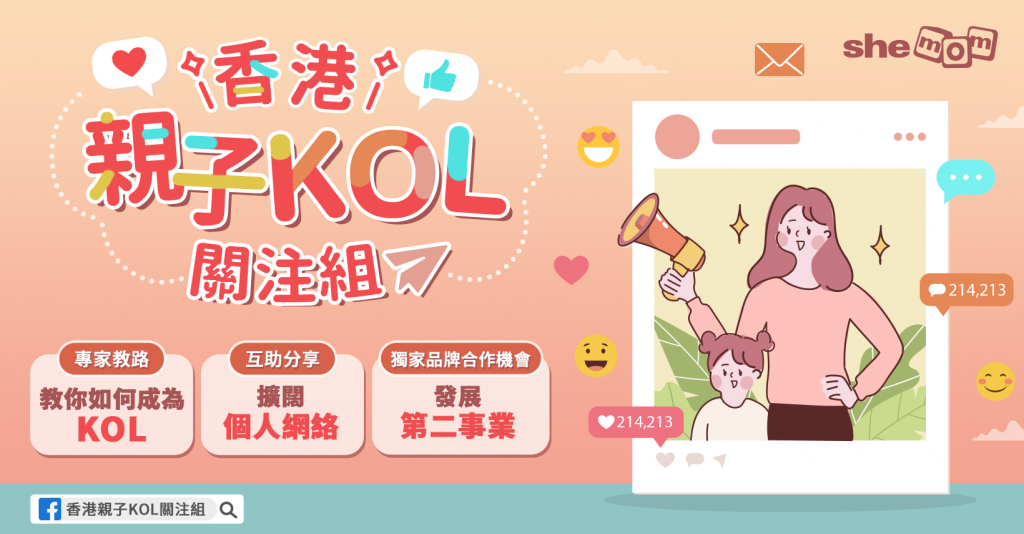 《香港親子KOL關注組》大招募