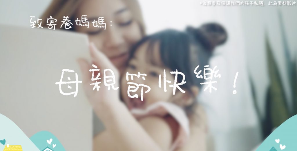 【感謝寄養媽媽的無私付出】母親節 向不一樣的母愛致敬