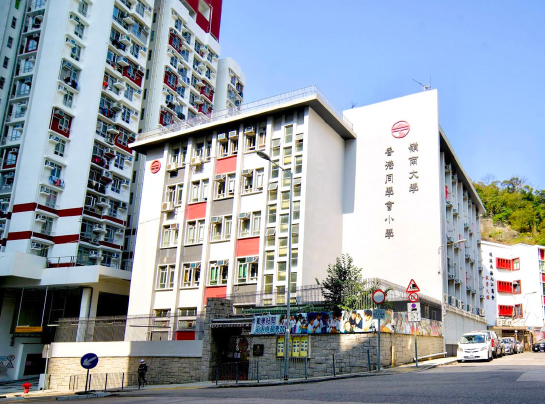嶺南大學香港同學會小學
