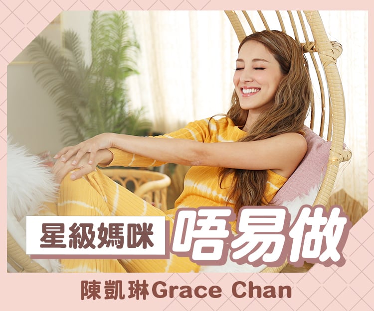 陳凱琳Grace Chan專訪：星級靚媽唔易做？婚後要兼顧事業家庭 最期望囝囝可以守望相助