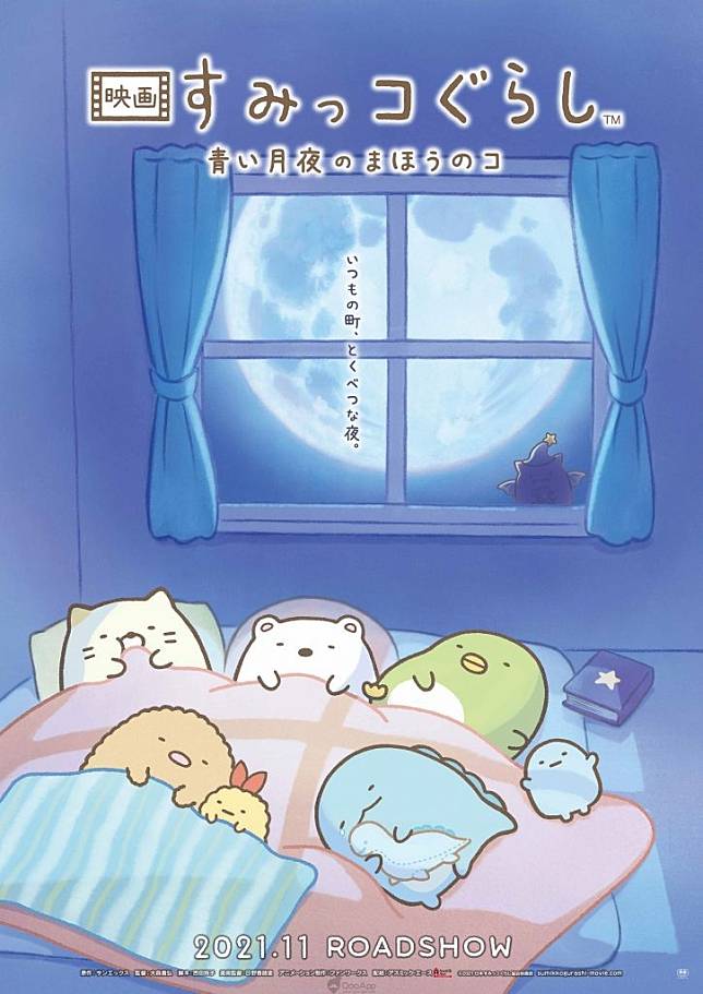 《劇場版 角落小夥伴 藍色月夜的魔法之子》（6月23日今日上映！）