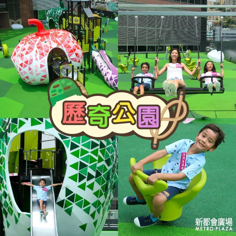 商場兒童遊樂設施4. 葵芳新都會廣場歷奇公園