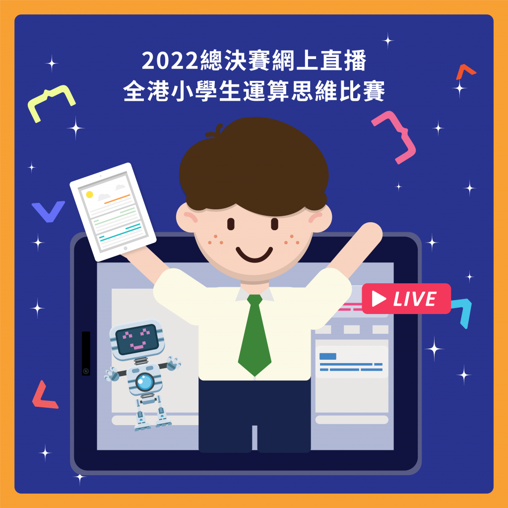 生活中啟發創意！全港小學生運算思維比賽 2022 總決賽
