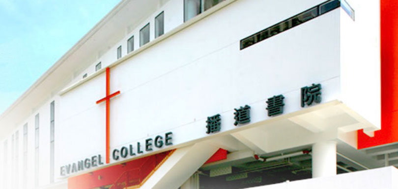 10. Evangel College 播道書院
