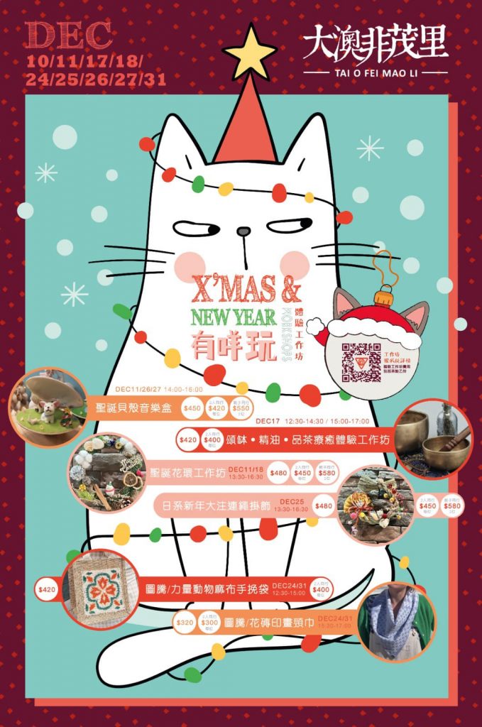 大澳非茂里「又到聖誕有咩玩」 節日限定體驗工作坊