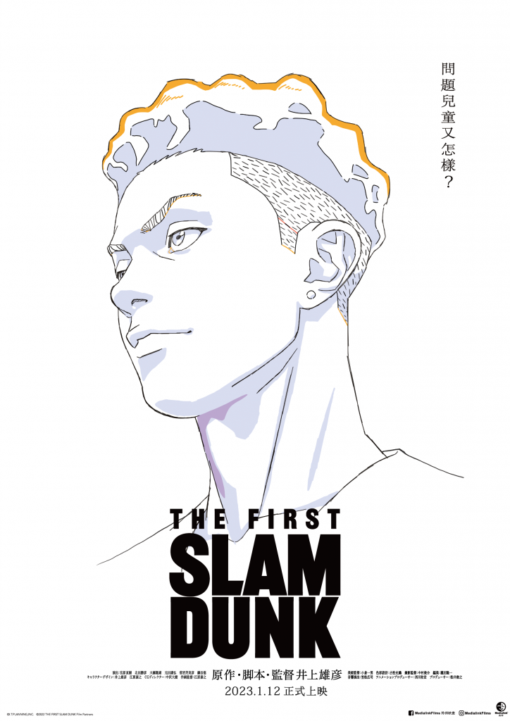 The First Slam Dunk 男兒當入樽
