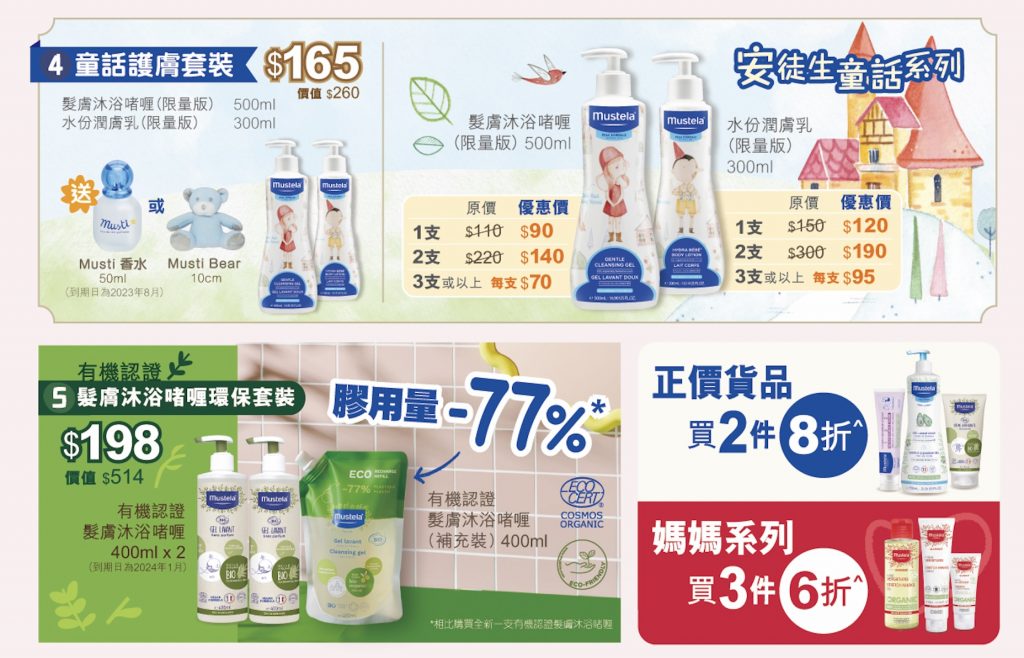 BB展2023著數優惠：Mustela
