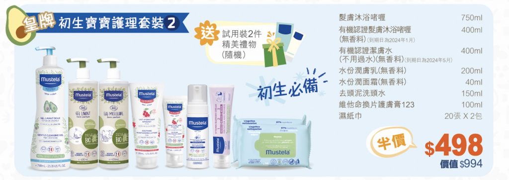 BB展2023著數優惠：Mustela