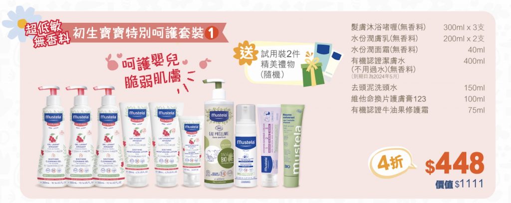 BB展2023著數優惠：Mustela