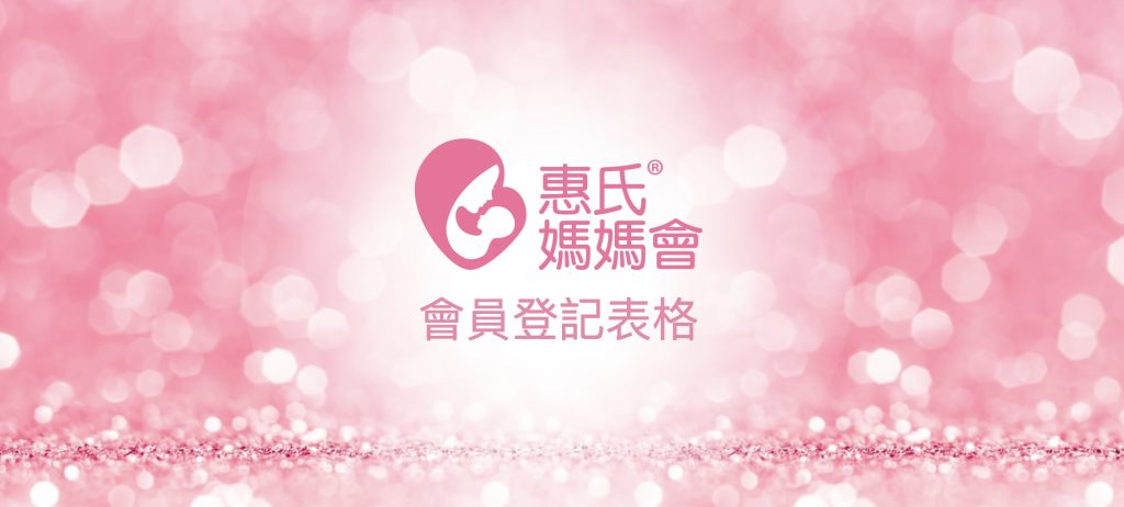 惠氏媽媽會