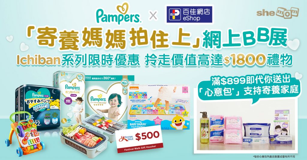 「Pampers  x 百佳網店 寄養媽媽拍住上網上BB展」代您送出「寄養媽媽拍住上心意包」支持寄養服務