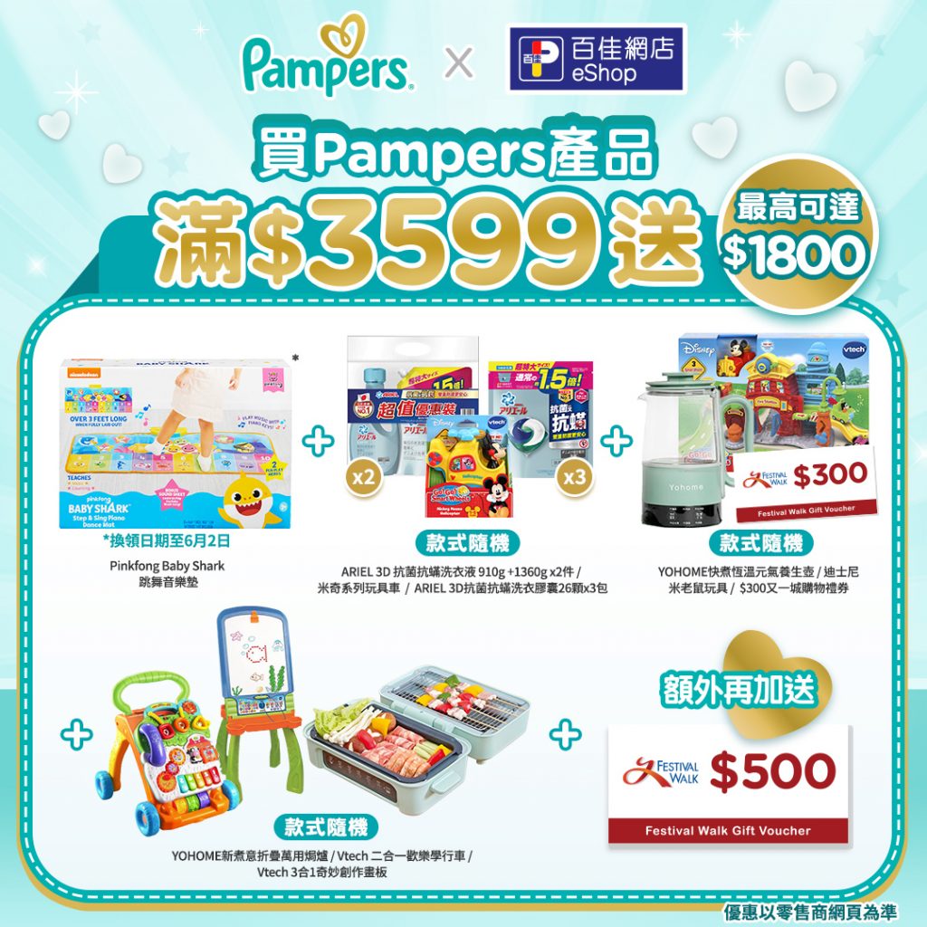 「Pampers  x 百佳網店 寄養媽媽拍住上網上BB展」代您送出「寄養媽媽拍住上心意包」支持寄養服務