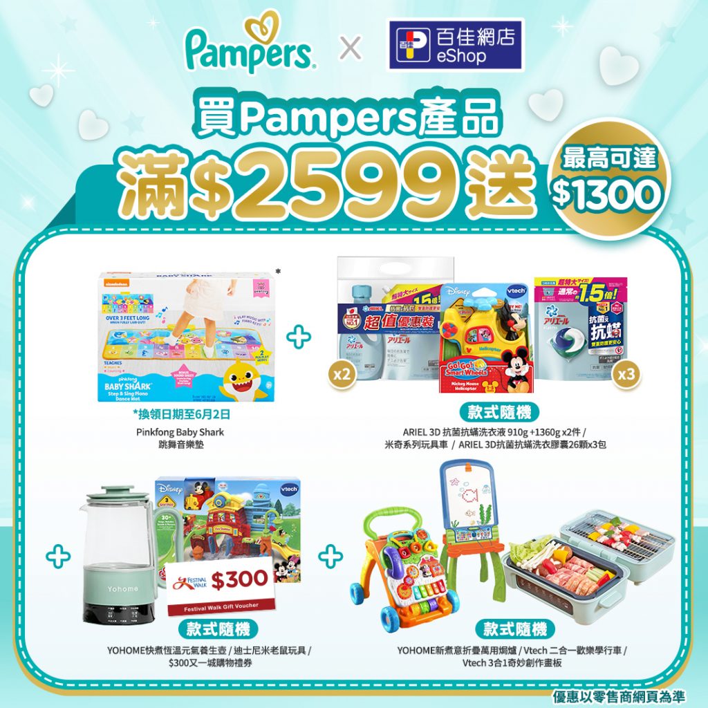 「Pampers  x 百佳網店 寄養媽媽拍住上網上BB展」代您送出「寄養媽媽拍住上心意包」支持寄養服務