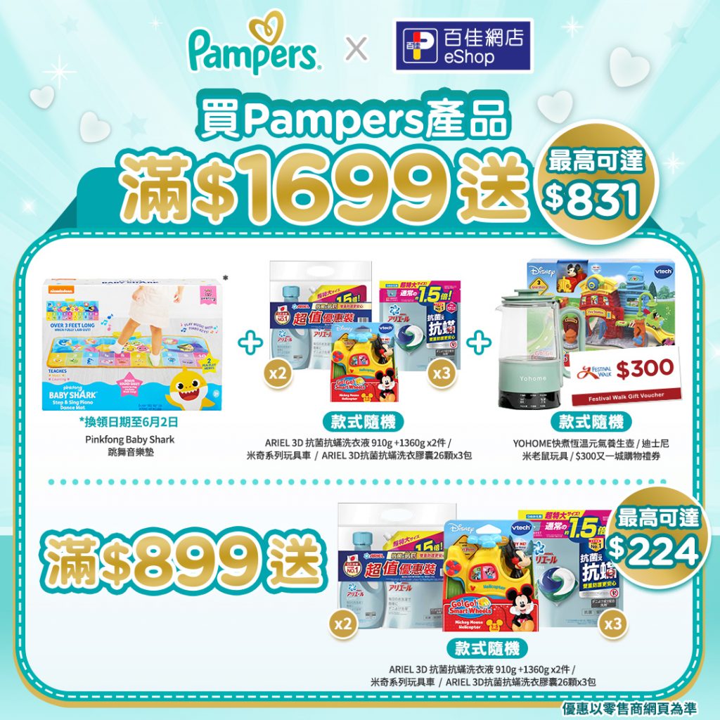 「Pampers  x 百佳網店 寄養媽媽拍住上網上BB展」代您送出「寄養媽媽拍住上心意包」支持寄養服務