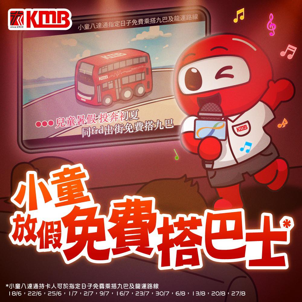2023年暑假九巴兒童免費乘車日