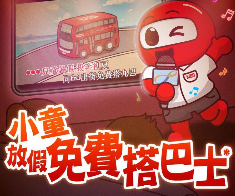 九巴兒童免費乘車日2023｜即日起推出！小朋友暑假期間13日免費搭巴士