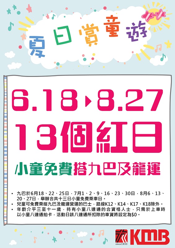 2023年暑假九巴兒童免費乘車日