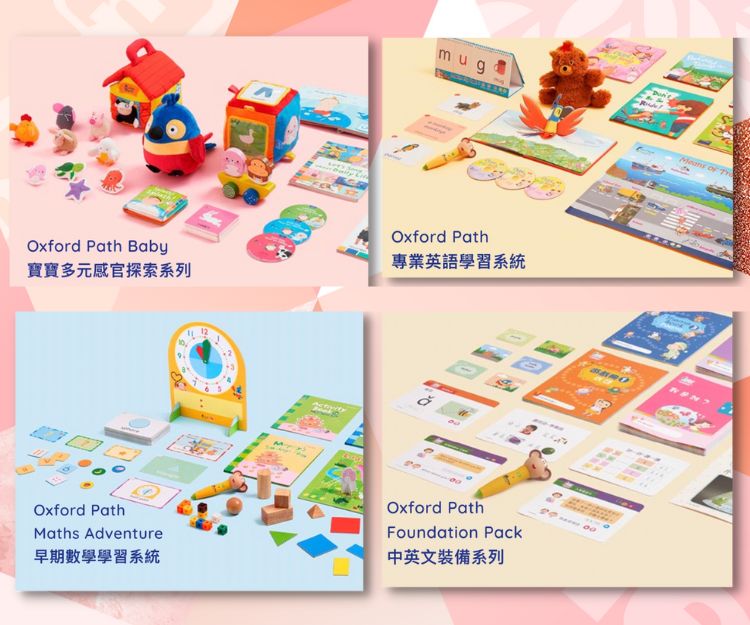 Oxford Path的幼稚園英文教材具備「四大核心學習系統」，包括「寶寶多元感觀探索系列」、「專業英語學習系統」、「早期數學學習系統」，以及「中英文裝備學習系列」，專為幼稚園入學前幼兒而設，為學校面試、升讀幼稚園做足準備、打好基礎。