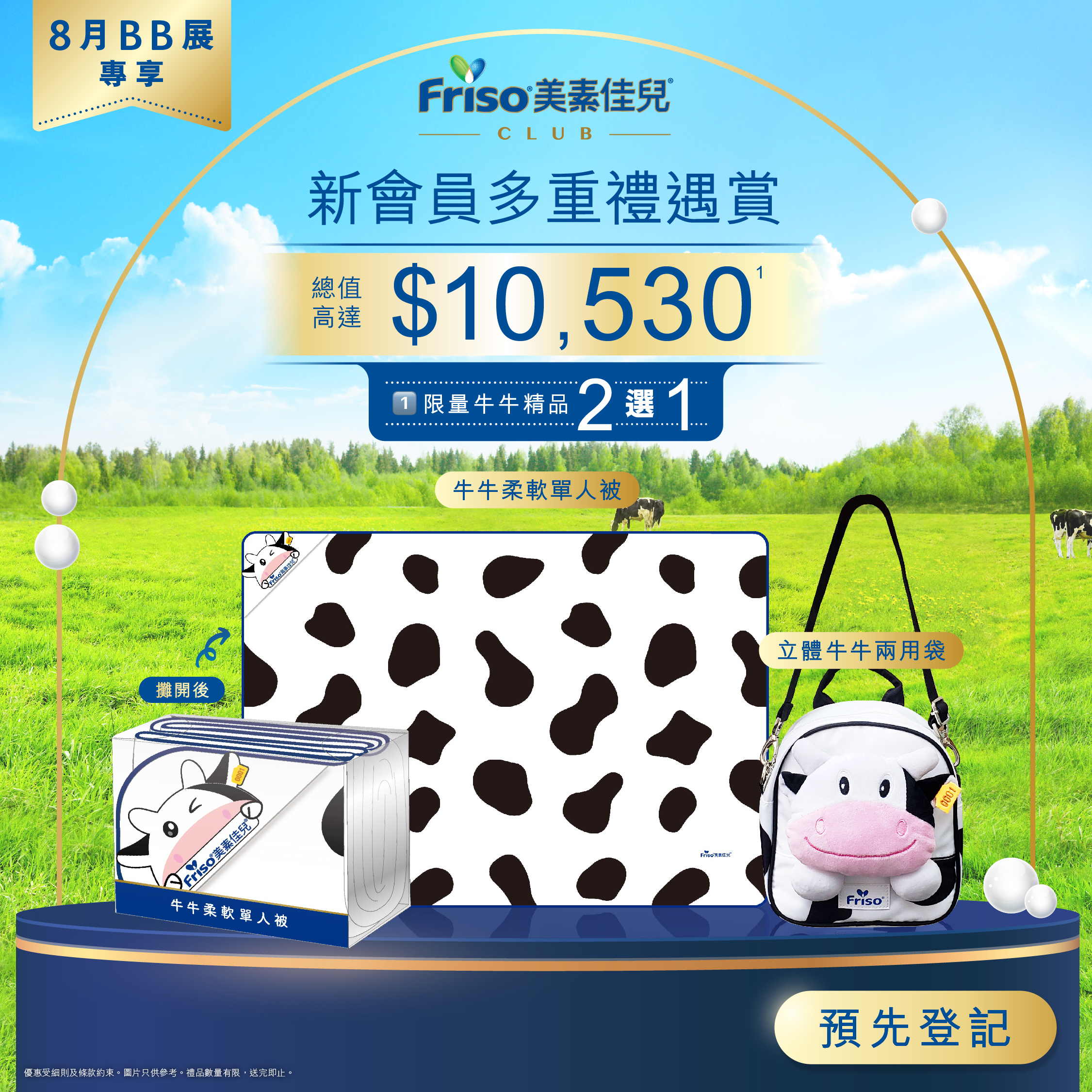 BB展又來了！FRISO® Club新會員必換人氣限定牛牛精品 多重禮遇賞總值高達過萬元