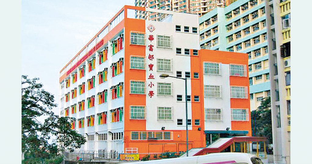 華富邨寶血小學