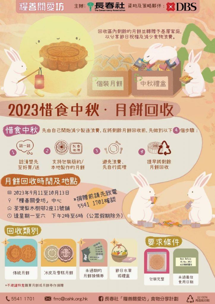 長春社糧善關愛坊「月餅回收轉贈計劃」