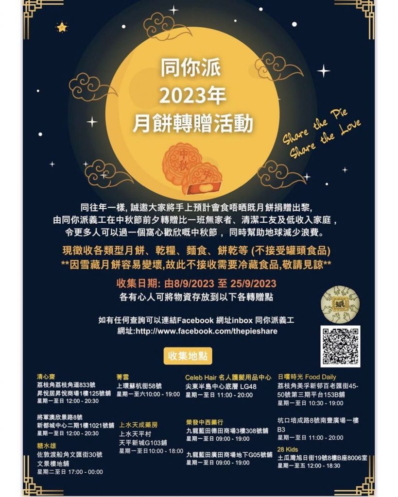 同你派「2023年月餅轉贈活動」
