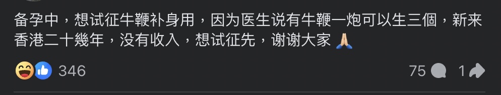 有網友以戲謔形式在網上徵求牛鞕補身。（來源：facebook 「食物放提 Free Food Flow」群組截圖）
